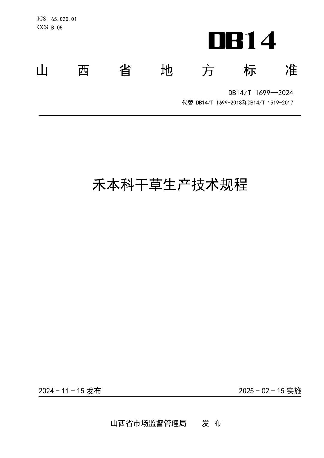 DB14_T 1699-2024 禾本科干草生产技术规程.jpg