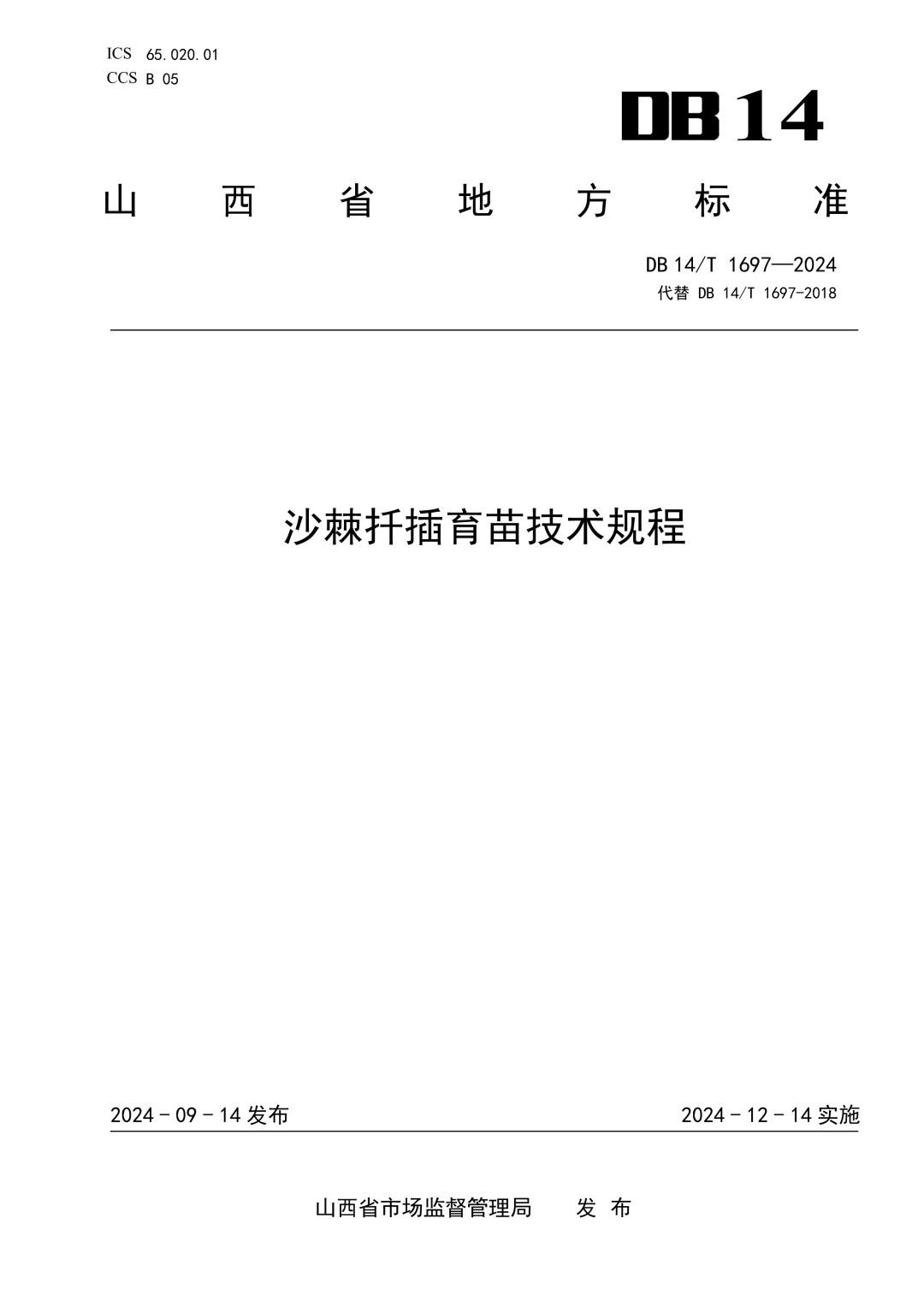 DB14_T 1697-2024 沙棘扦插育苗技术规程.jpg