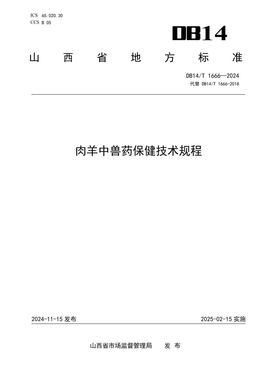 DB14_T 1666-2024 肉羊中兽药保健技术规程.jpg