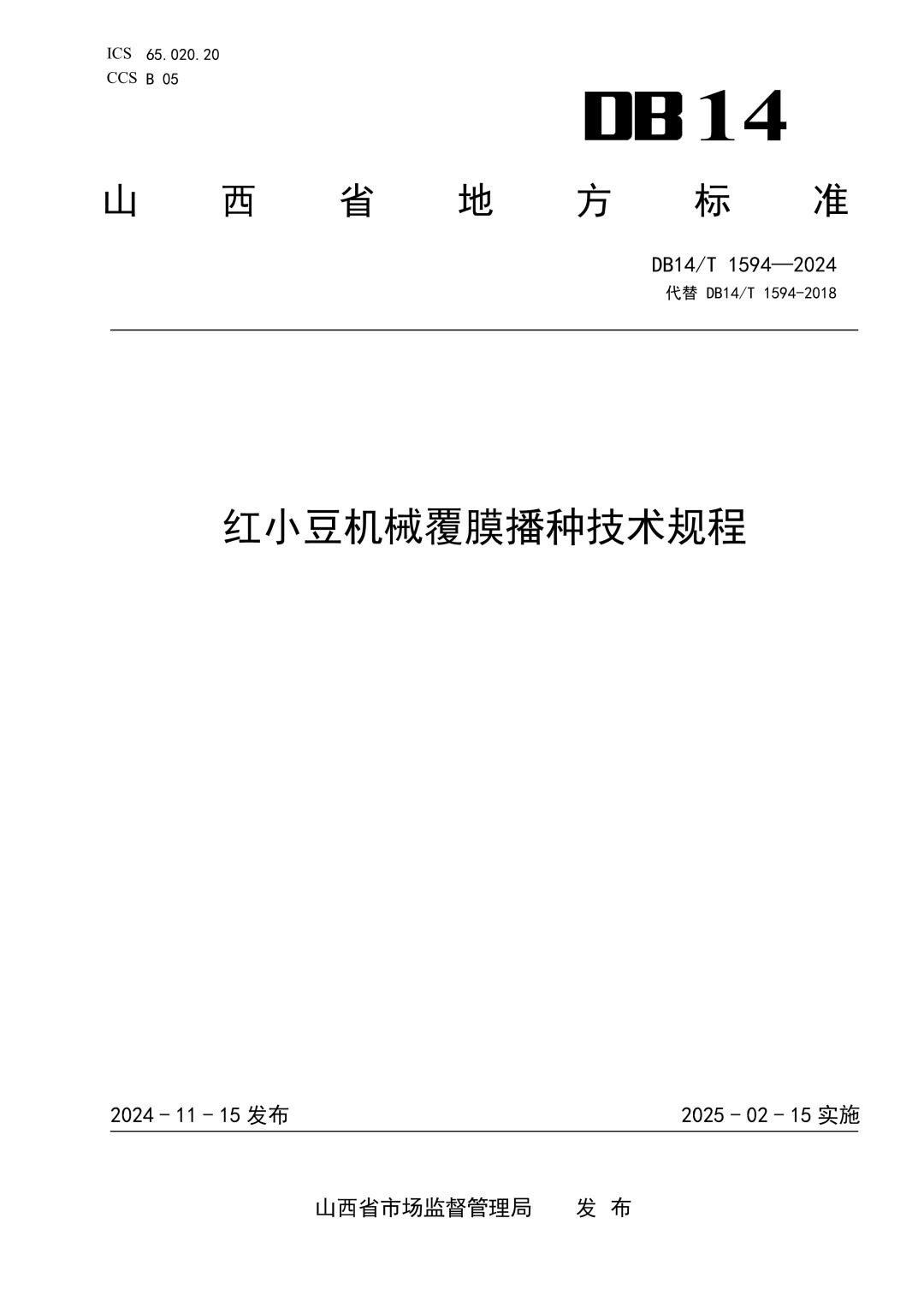 DB14_T 1594-2024 红小豆机械覆膜播种技术规程.jpg