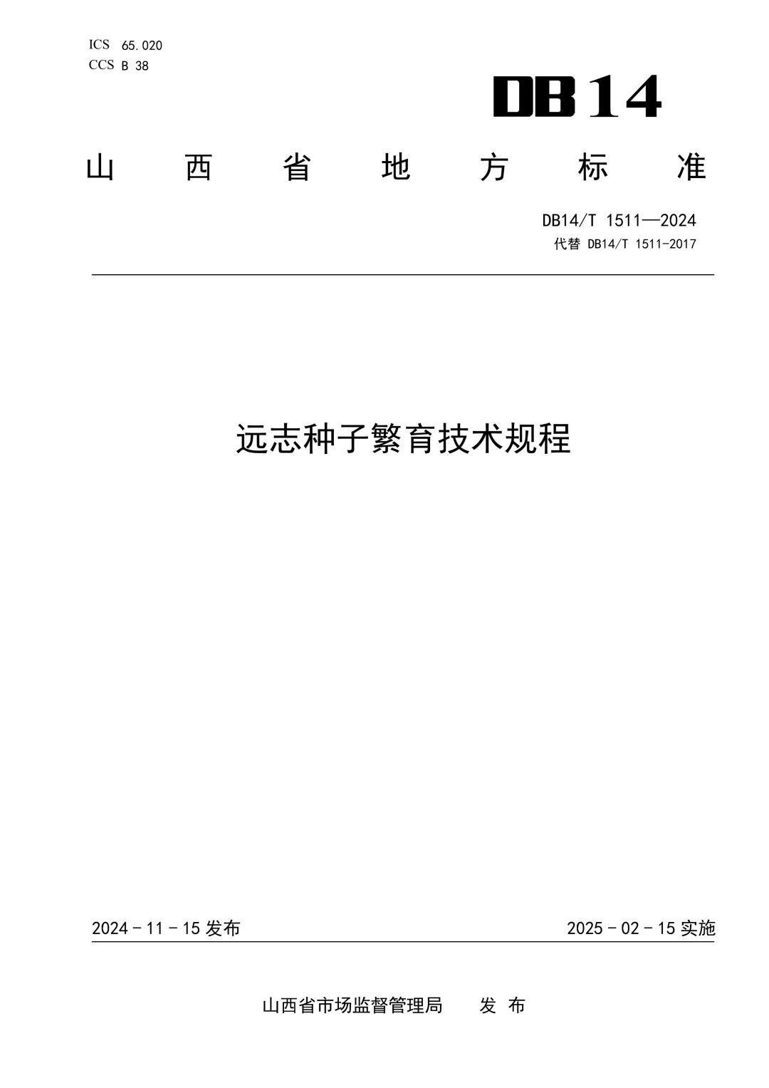 DB14_T 1511-2024 远志种子繁育技术规程.jpg