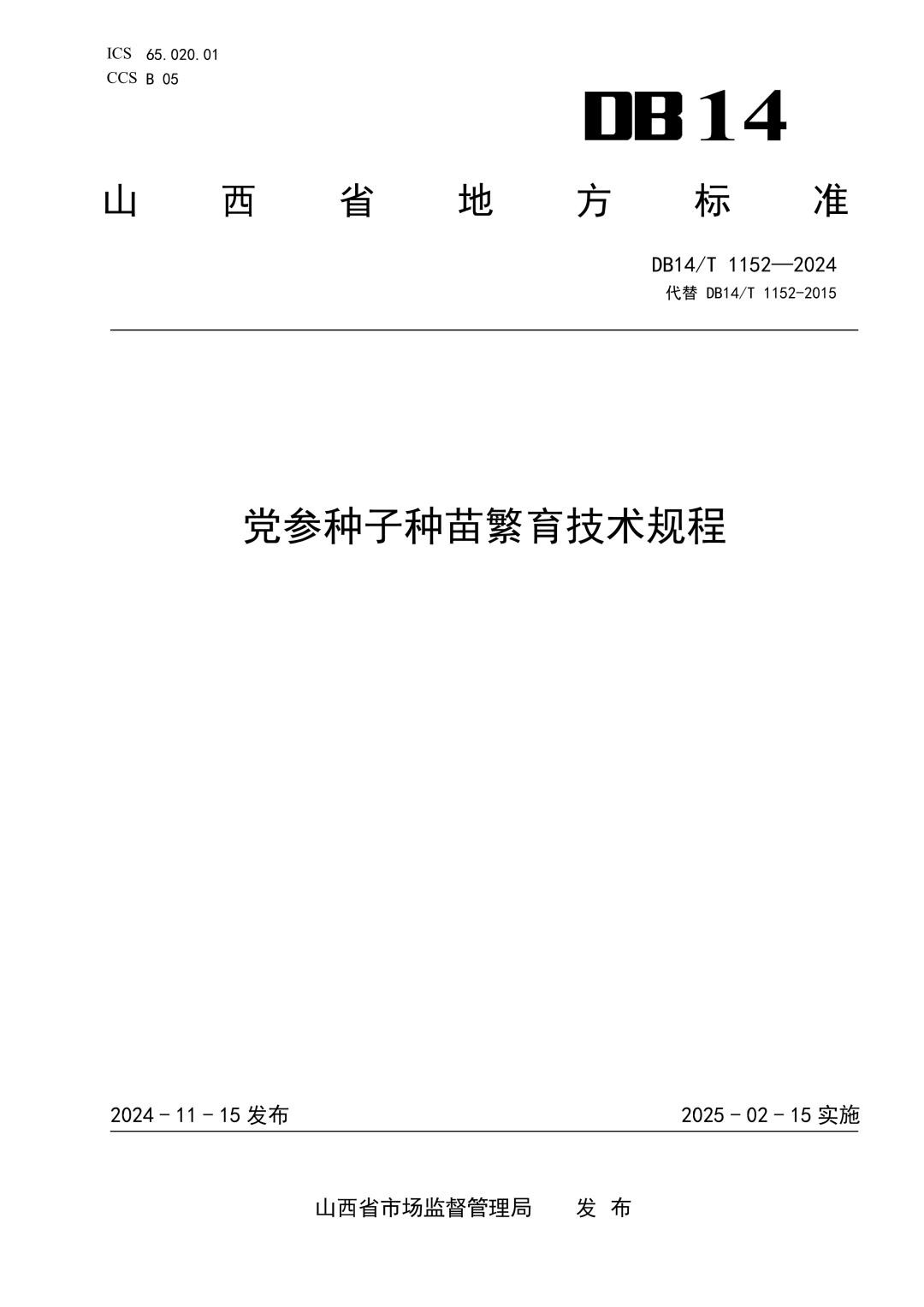 DB14_T 1152-2024 党参种子种苗繁育技术规程.jpg