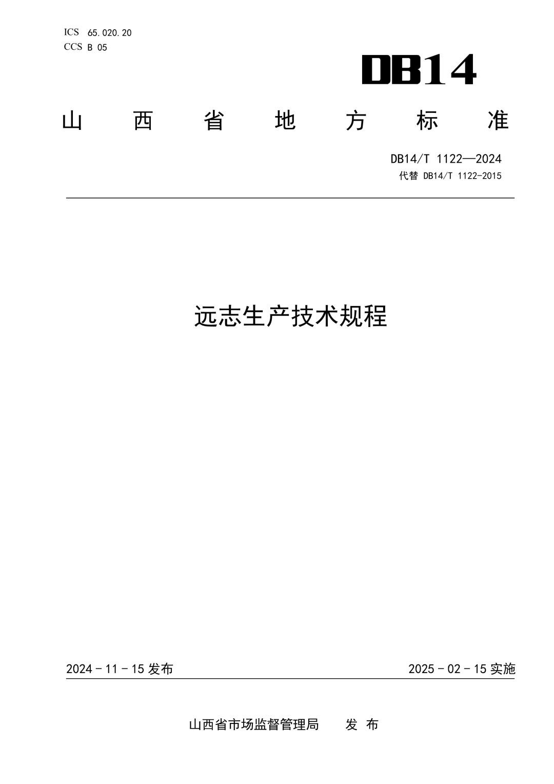 DB14_T 1122-2024 远志生产技术规程.jpg