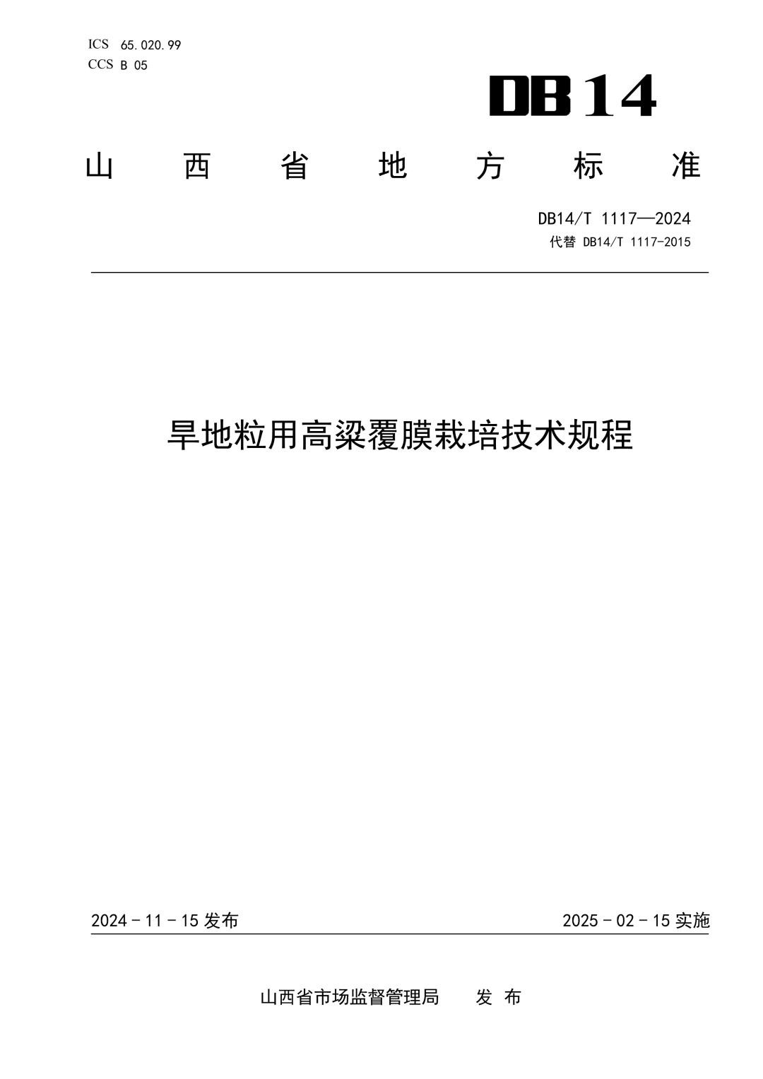 DB14_T 1117-2024 旱地粒用高粱覆膜栽培技术规程.jpg