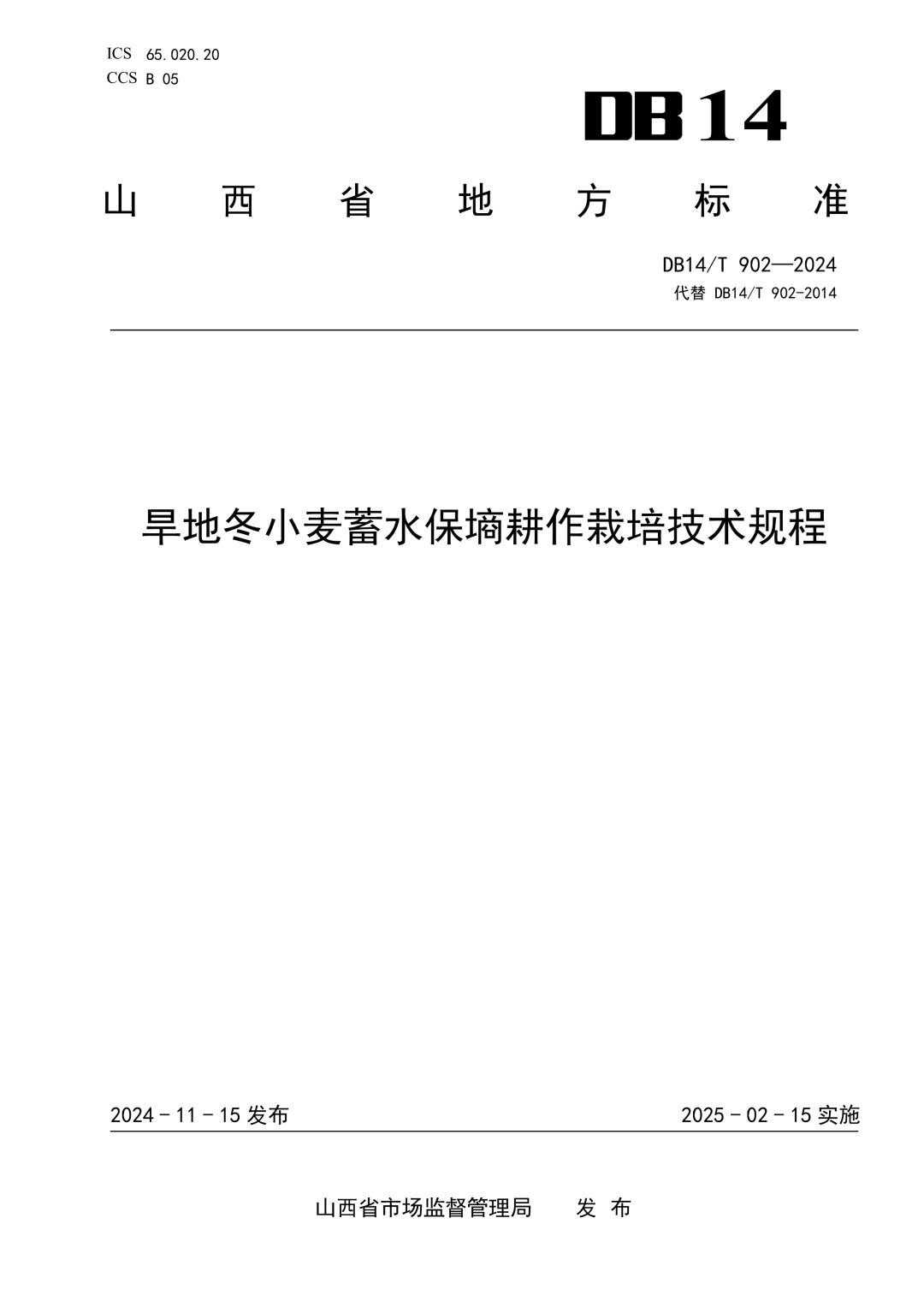 DB14_T 902-2024 旱地冬小麦蓄水保墒耕作栽培技术规程.jpg