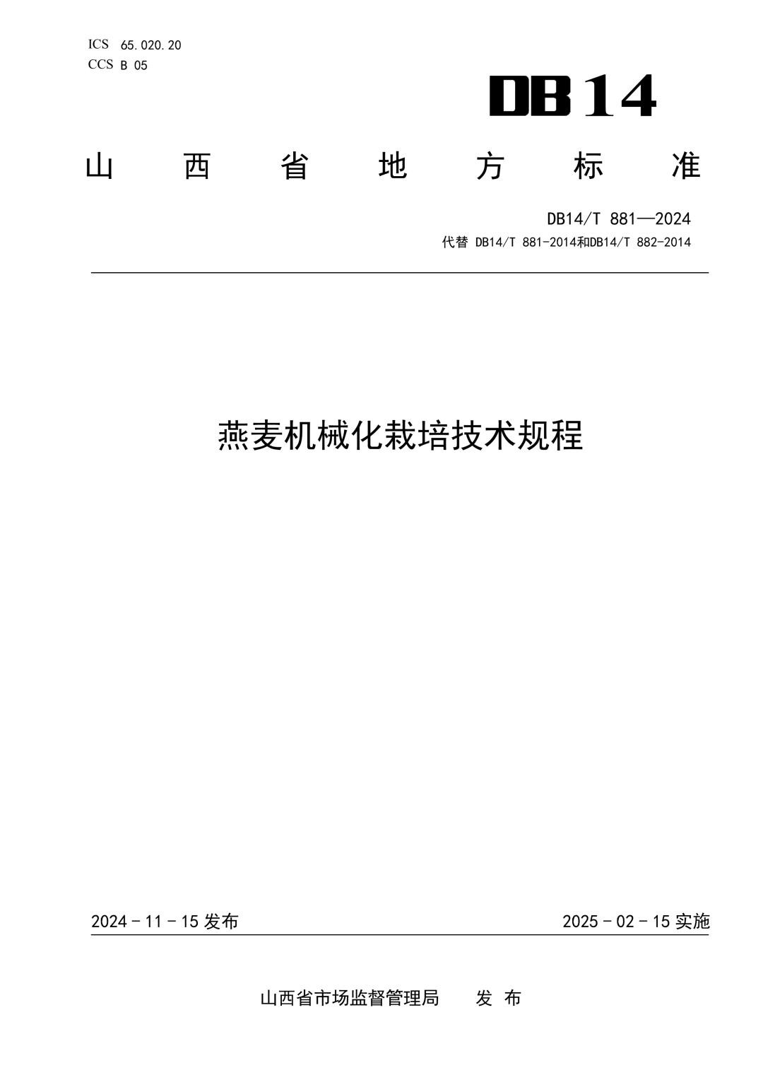 DB14_T 881-2024 燕麦机械化栽培技术规程.jpg