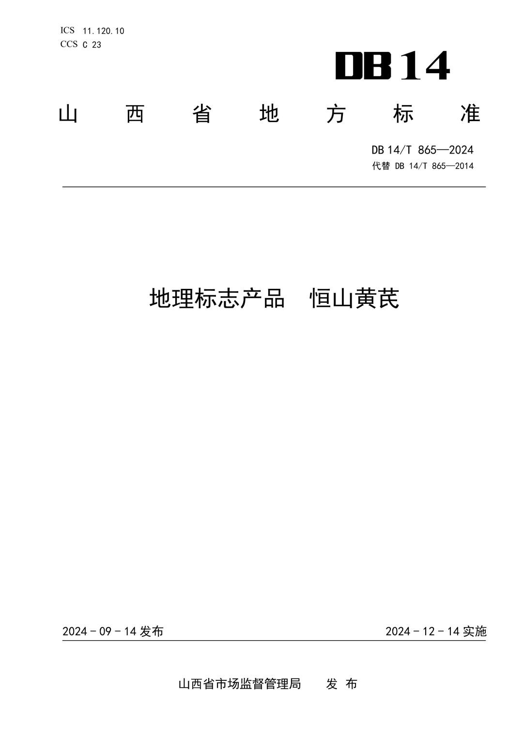 DB14_T 865-2024 地理标志产品 恒山黄芪.jpg