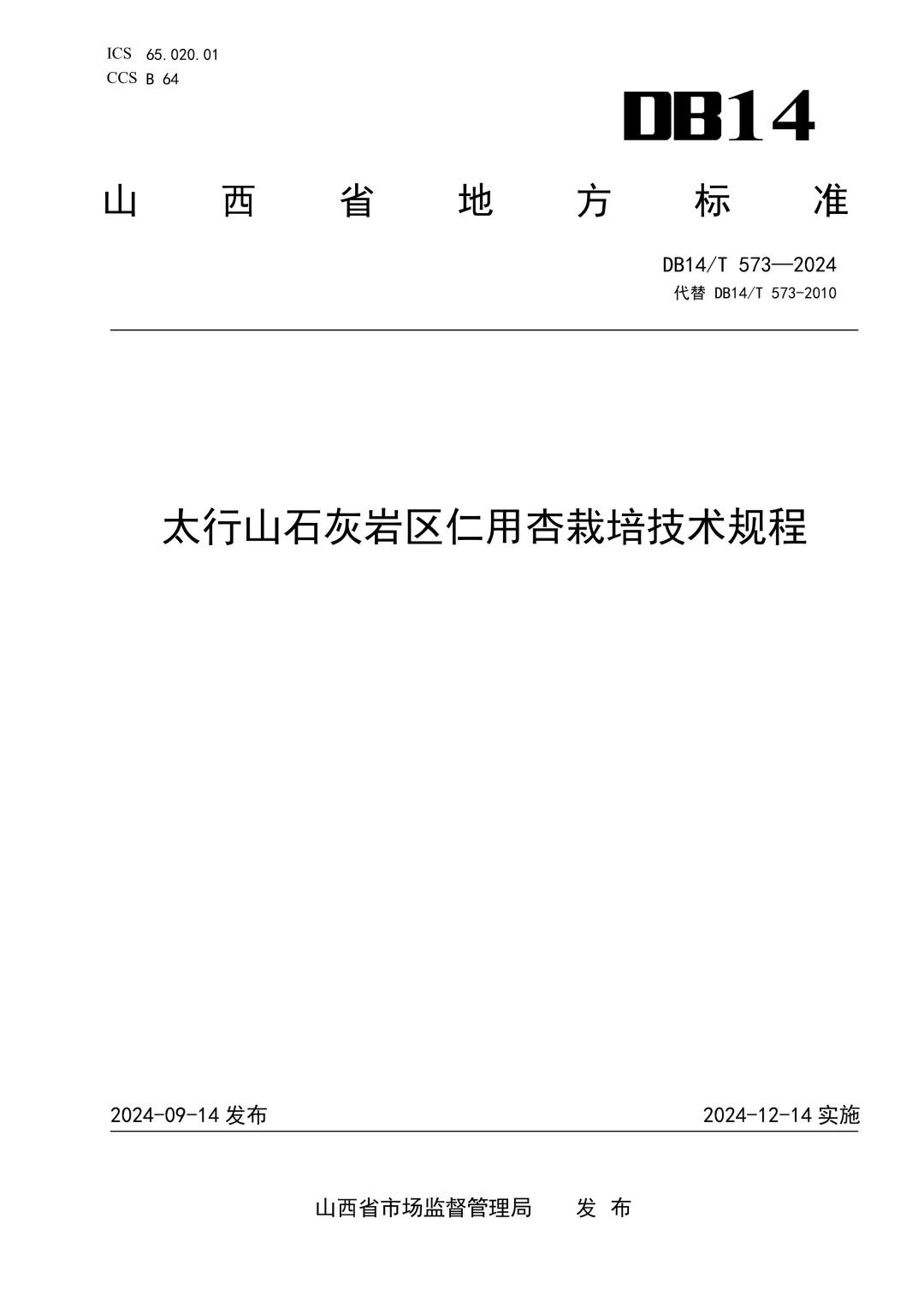 DB14_T 573-2024 太行山石灰岩区仁用杏栽培技术规程.jpg