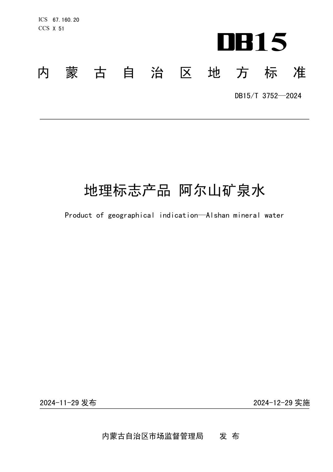 DB15_T 3752-2024 地理标志产品 阿尔山矿泉水.jpg
