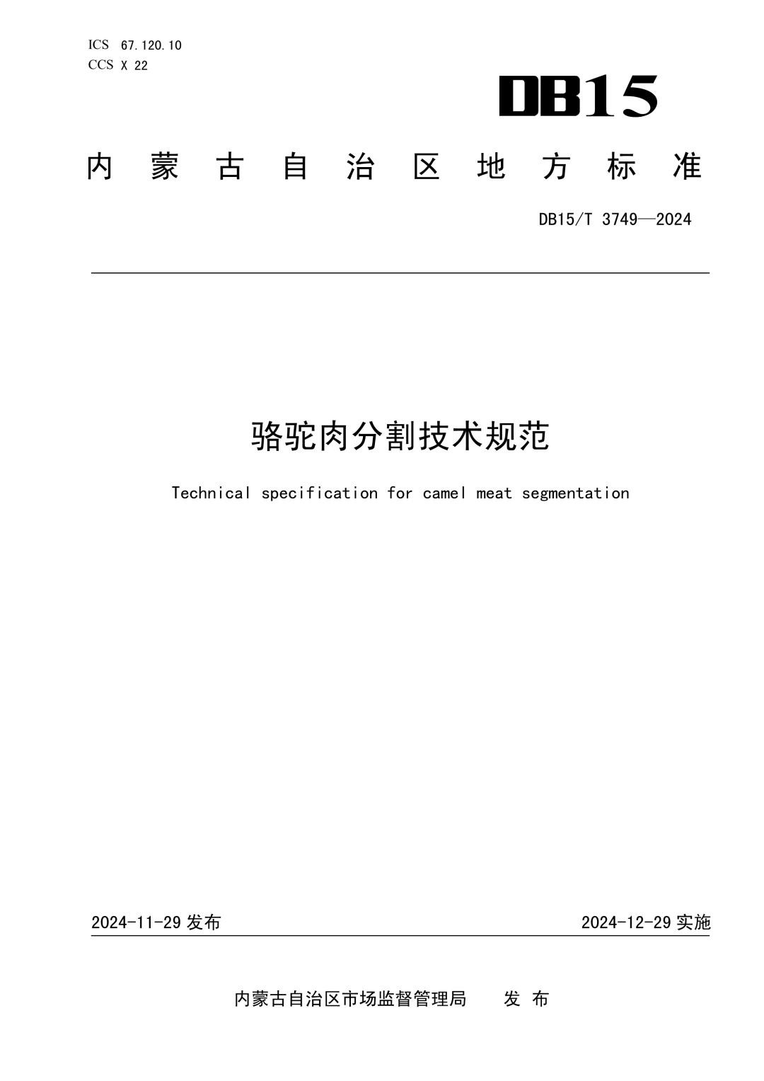 DB15_T 3749-2024 骆驼肉分割技术规范.jpg