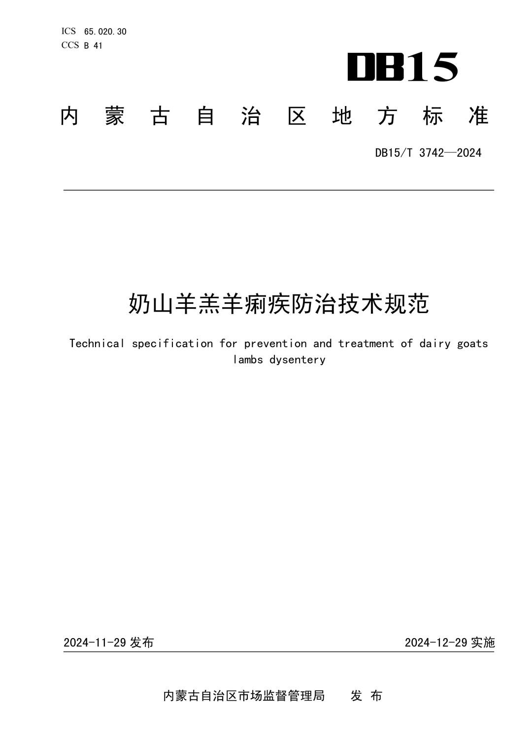 DB15_T 3742-2024 奶山羊羔羊痢疾防治技术规范.jpg