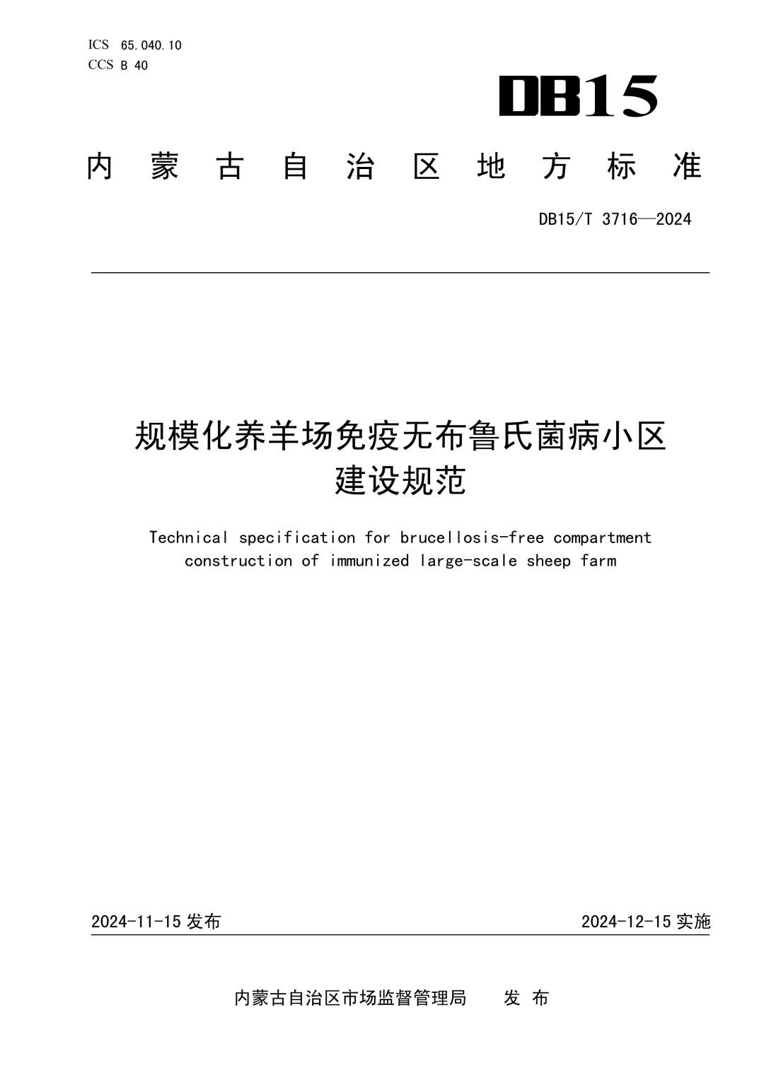 DB15_T 3716-2024 规模化养羊场免疫无布鲁氏菌病小区建设规范.jpg