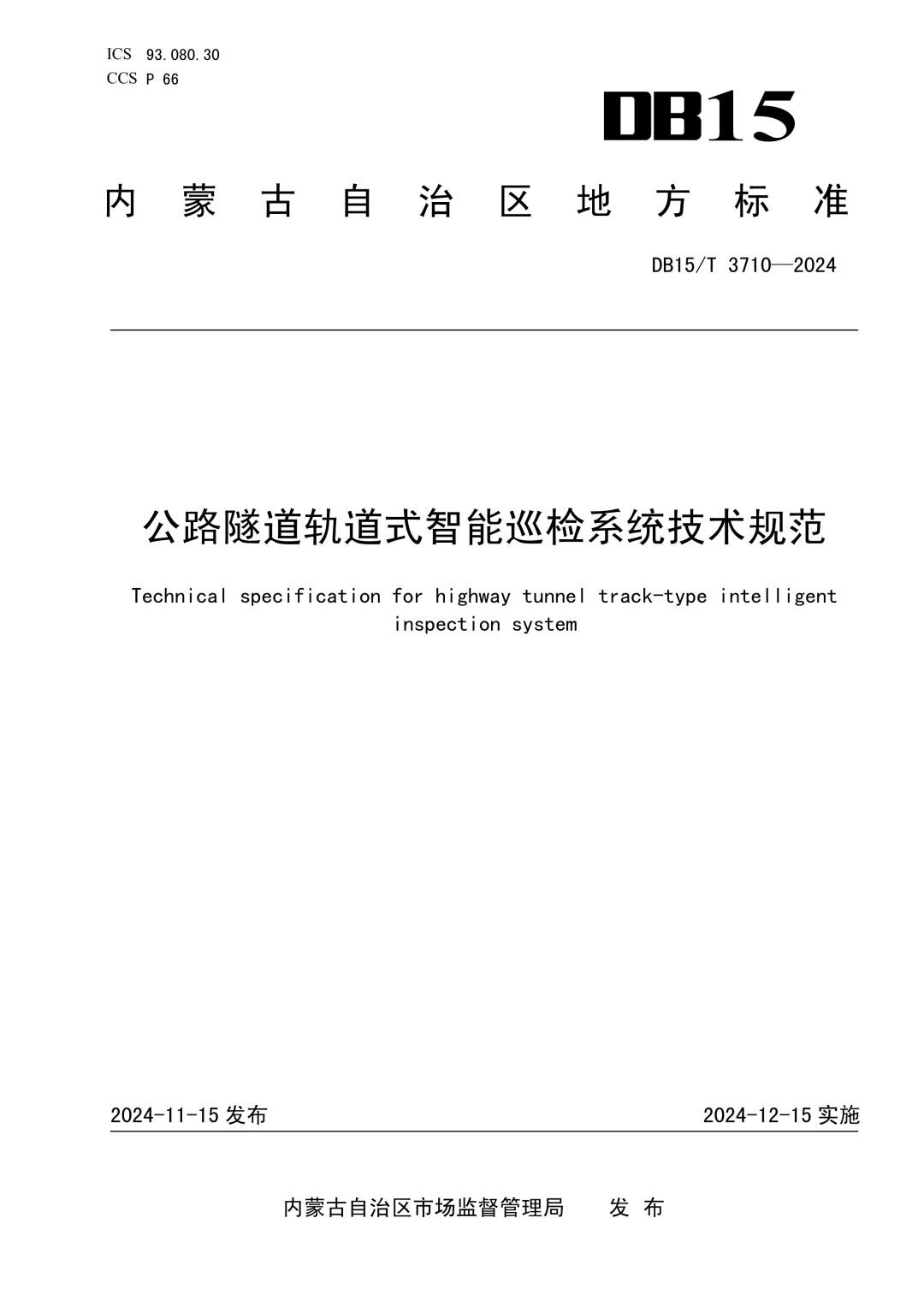 DB15_T 3710-2024 公路隧道轨道式智能巡检系统技术规范.jpg