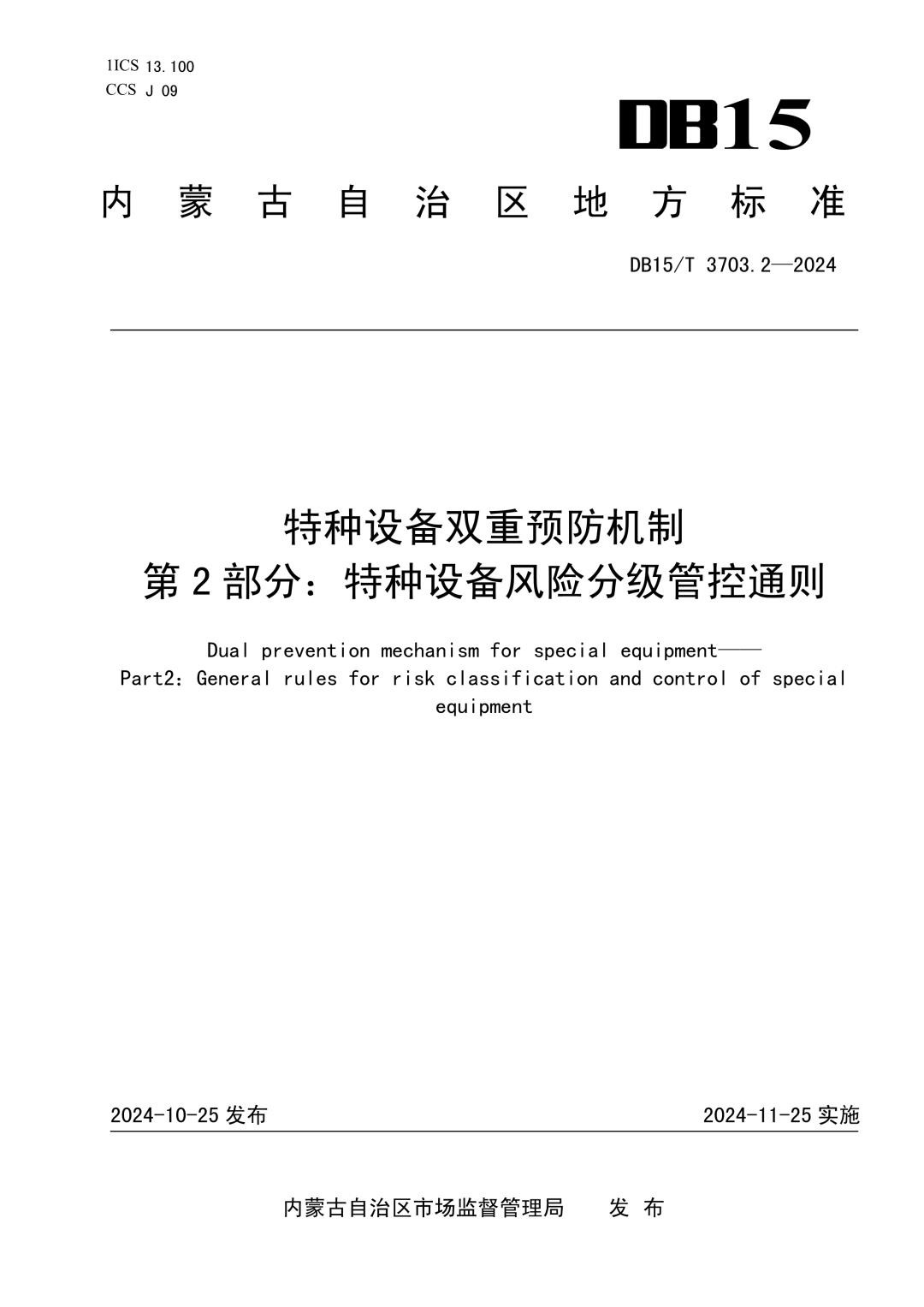 DB15_T 3703.2-2024 特种设备双重预防机制第2部分：特种设备风险分级管控通则.jpg