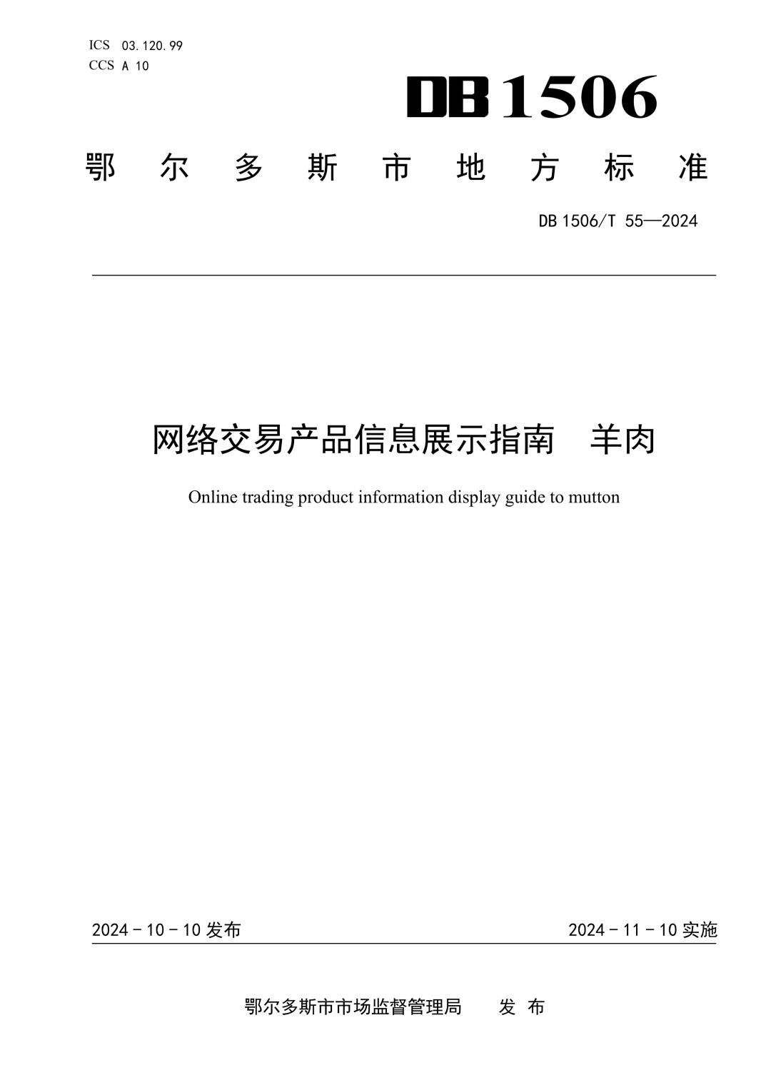 DB1506_T 55-2024 网络交易产品信息展示指南 羊肉.jpg