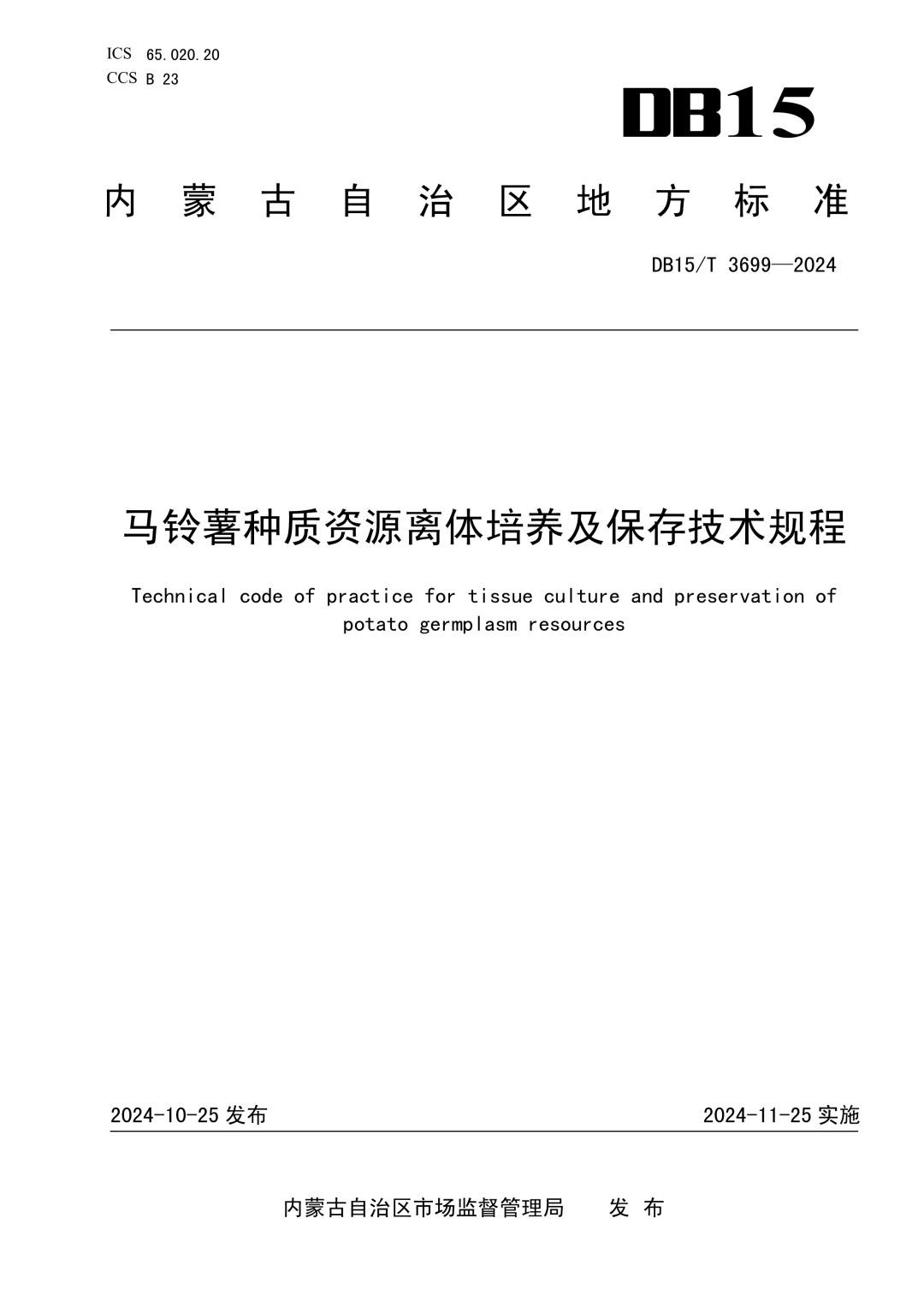 DB15_T 3699-2024 马铃薯种质资源离体培养及保存技术规程.jpg