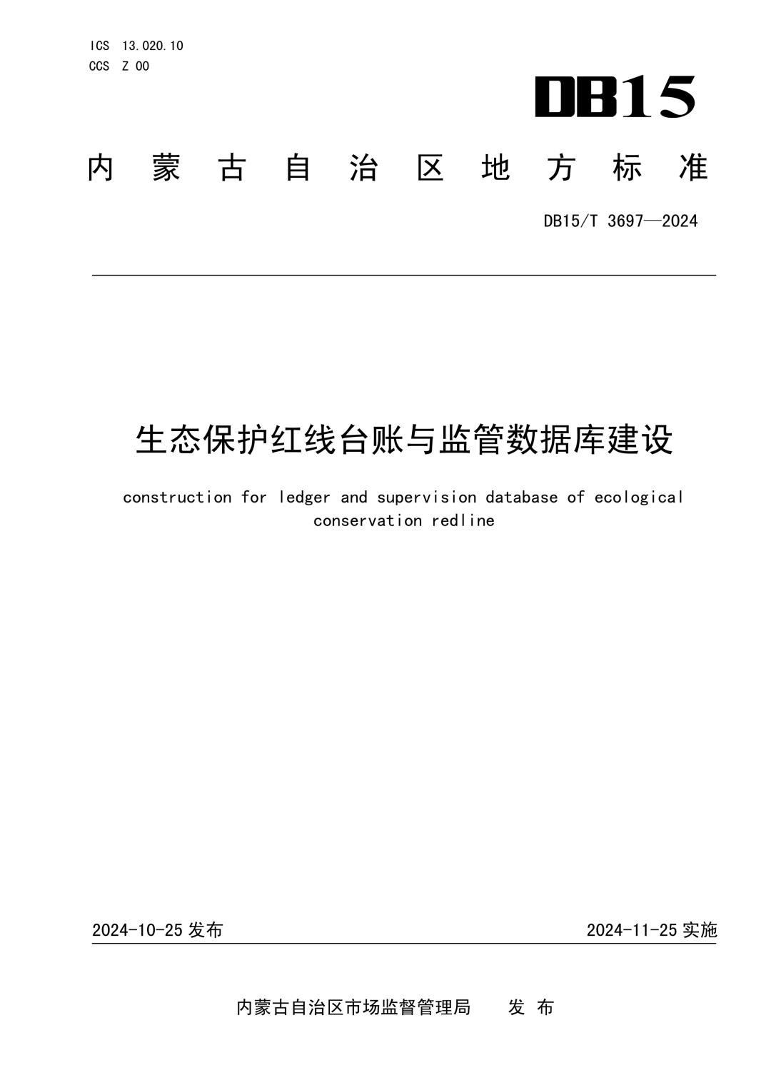 DB15_T 3697-2024 生态保护红线台账与监管数据库建设.jpg