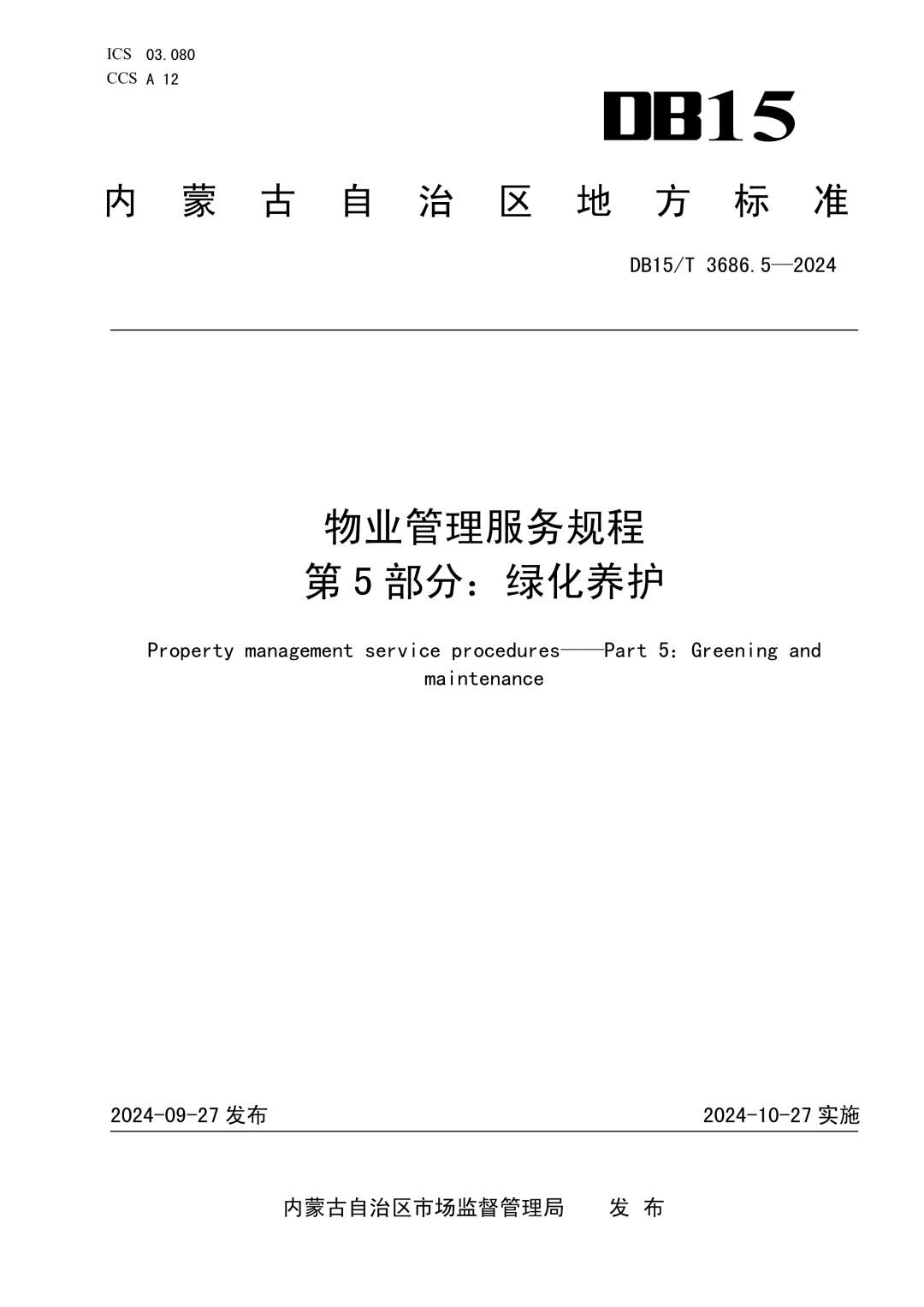 DB15_T 3686.5-2024 物业服务管理规程 第5部分：绿化养护.jpg
