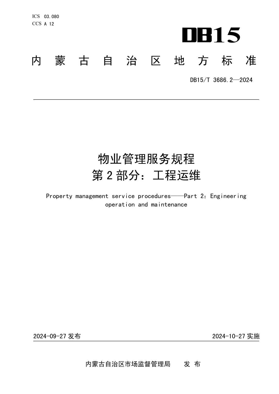 DB15_T 3686.2-2024 物业管理服务规程 第2部分：工程运维.jpg