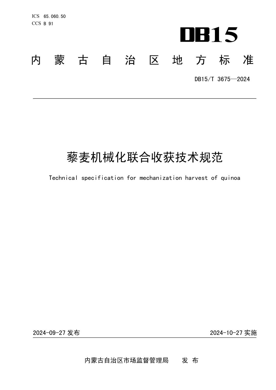 DB15_T 3675-2024 藜麦机械化联合收获技术规范.jpg