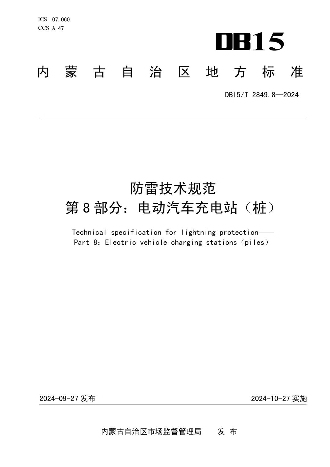 DB15_T 2849.8-2024 防雷技术规范 第8部分：电动汽车充电站（桩）.jpg