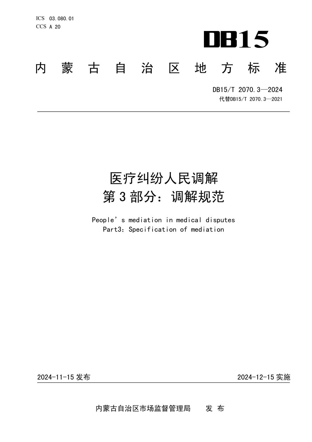 DB15_T 2070.3-2024 医疗纠纷人民调解 第3部分：调解规范.jpg