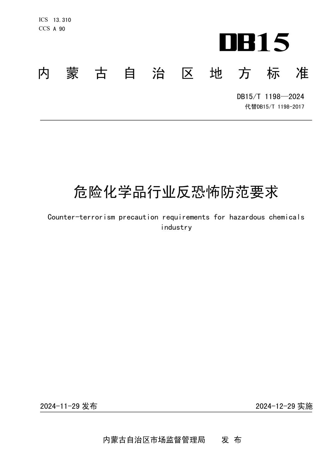 DB15_T 1198-2024 危险化学品行业反恐怖防范要求.jpg