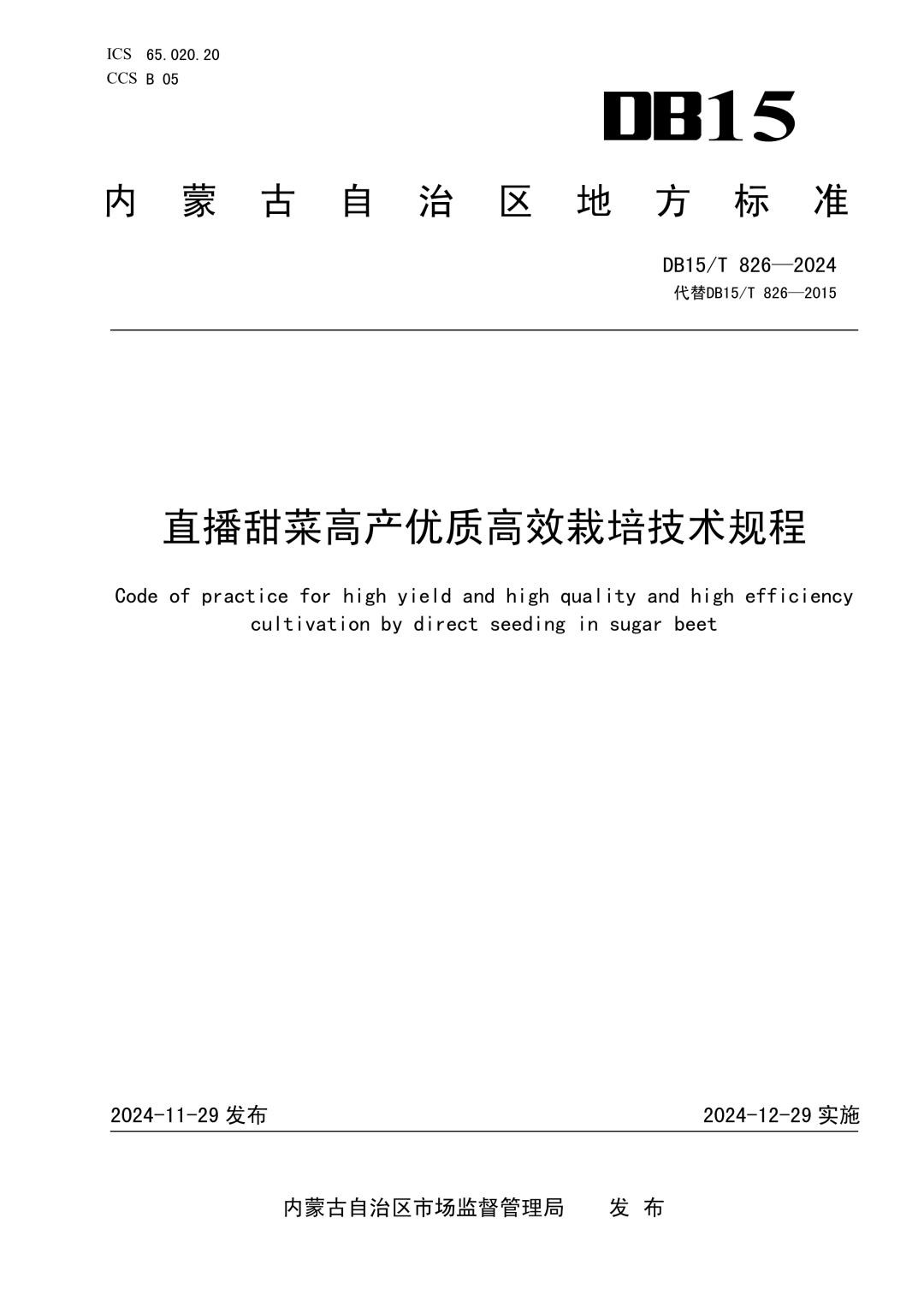 DB15_T 826-2024 直播甜菜高产优质高效栽培技术规程.jpg
