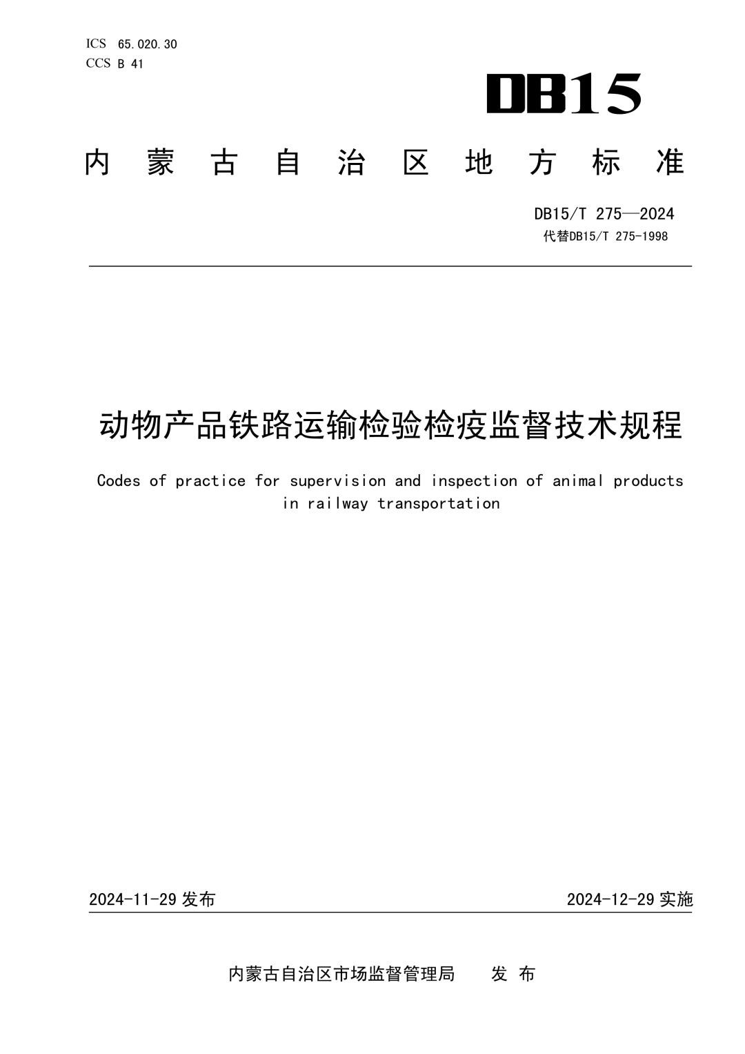 DB15_T 275-2024 动物产品铁路运输检验检疫监督技术规程.jpg
