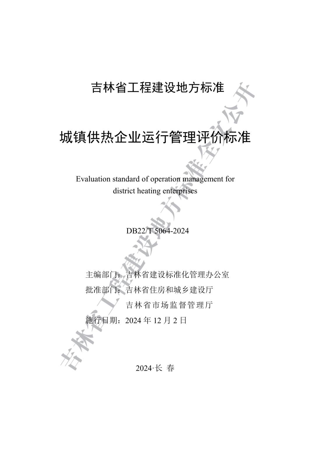 DB22_T 5064-2024 城镇供热企业运行管理评价标准.jpg