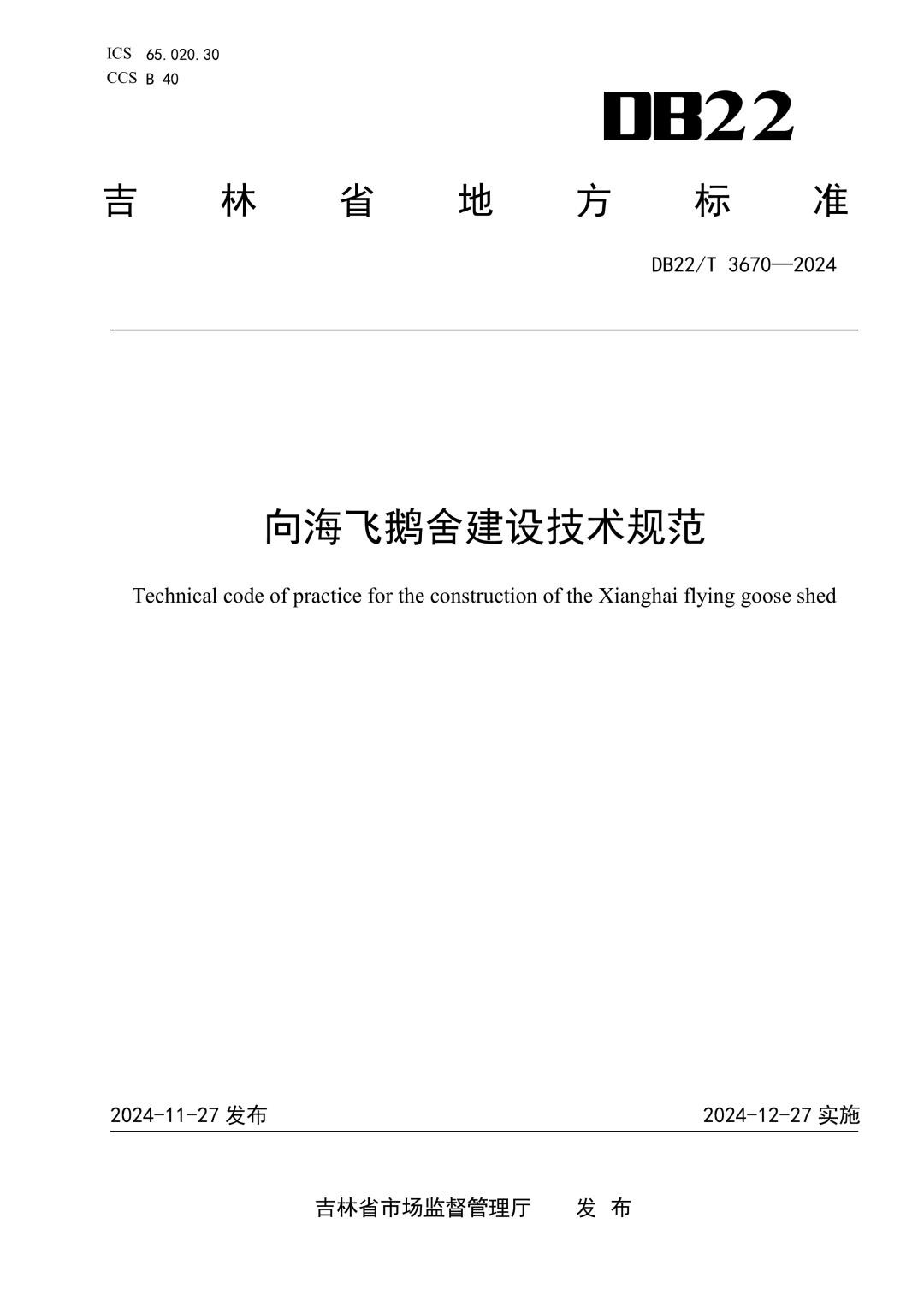 DB22_T 3670-2024 向海飞鹅舍建设技术规范.jpg