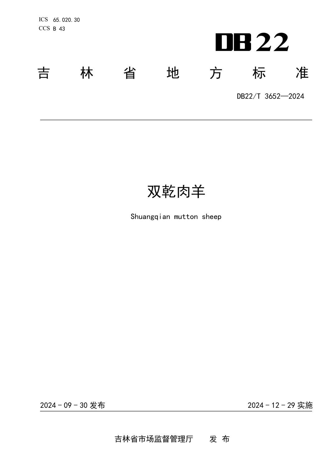 DB22_T 3652-2024 双乾肉羊.jpg