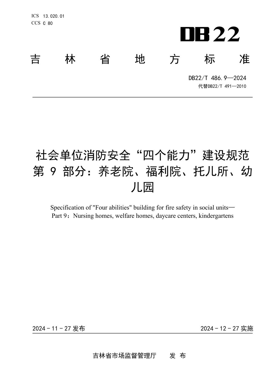 DB22_T 486.9-2024 社会单位消防安全“四个能力”建设规范 第9部分：养老院、福利院、托儿所、幼儿园.jpg
