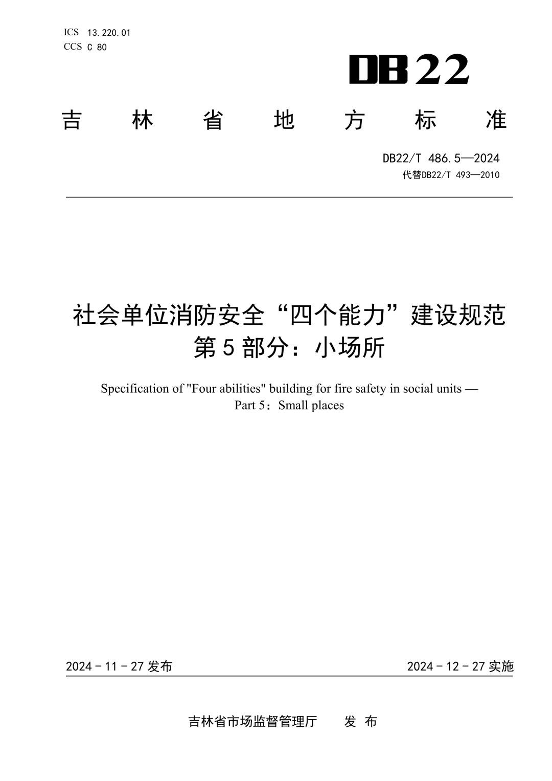 DB22_T 486.5-2024 社会单位消防安全“四个能力”建设规范 第5部分：小场所.jpg