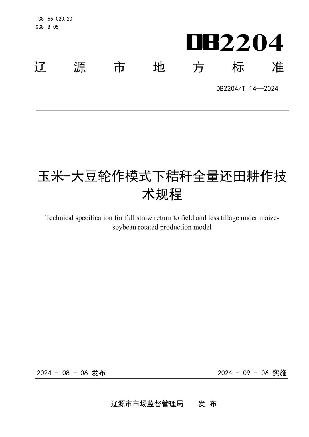 DB2204_T 14-2024 玉米-大豆轮作模式下秸秆全量还田耕作技术规程.jpg