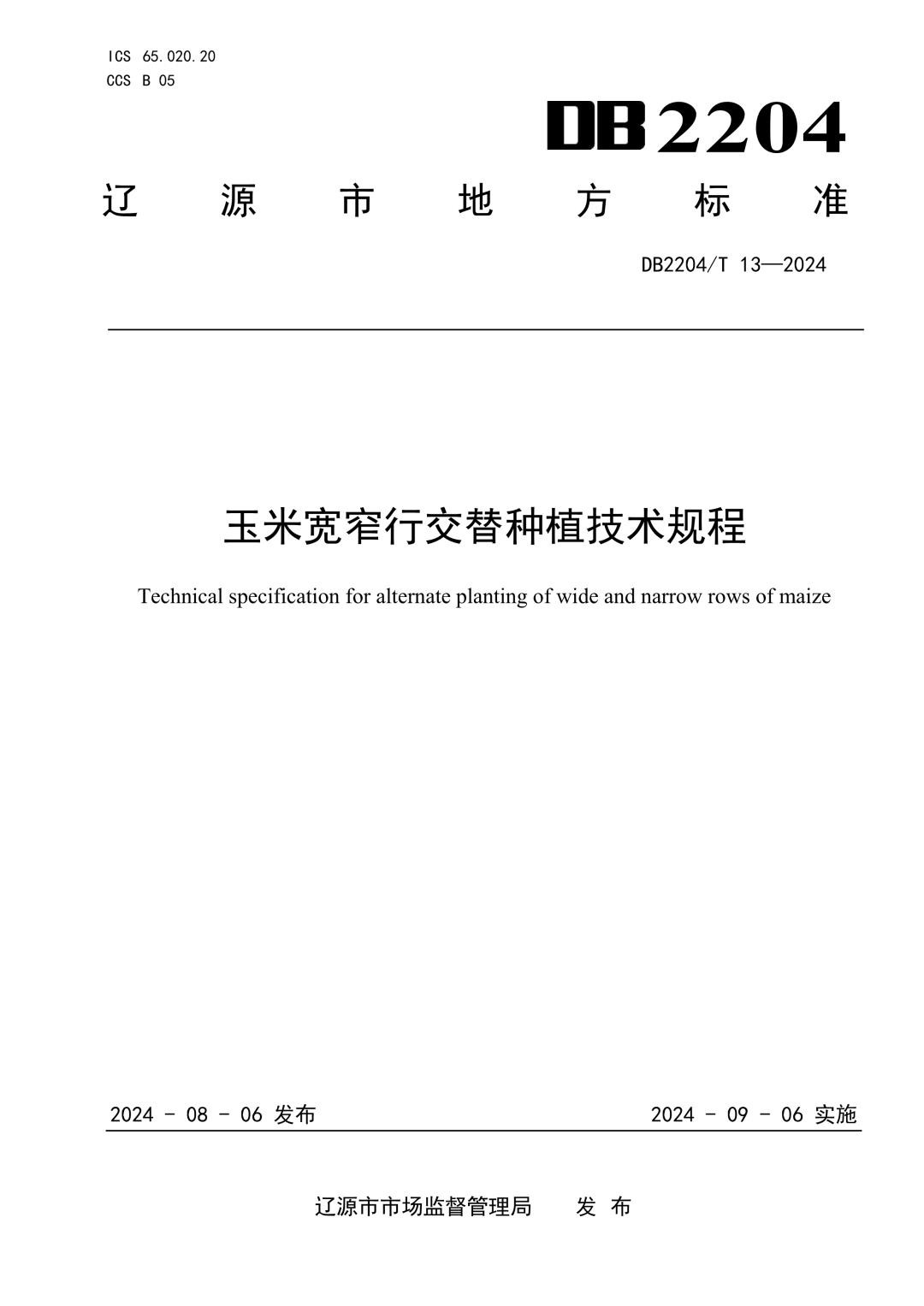 DB2204_T 13-2024 玉米宽窄行交替种植技术规程.jpg
