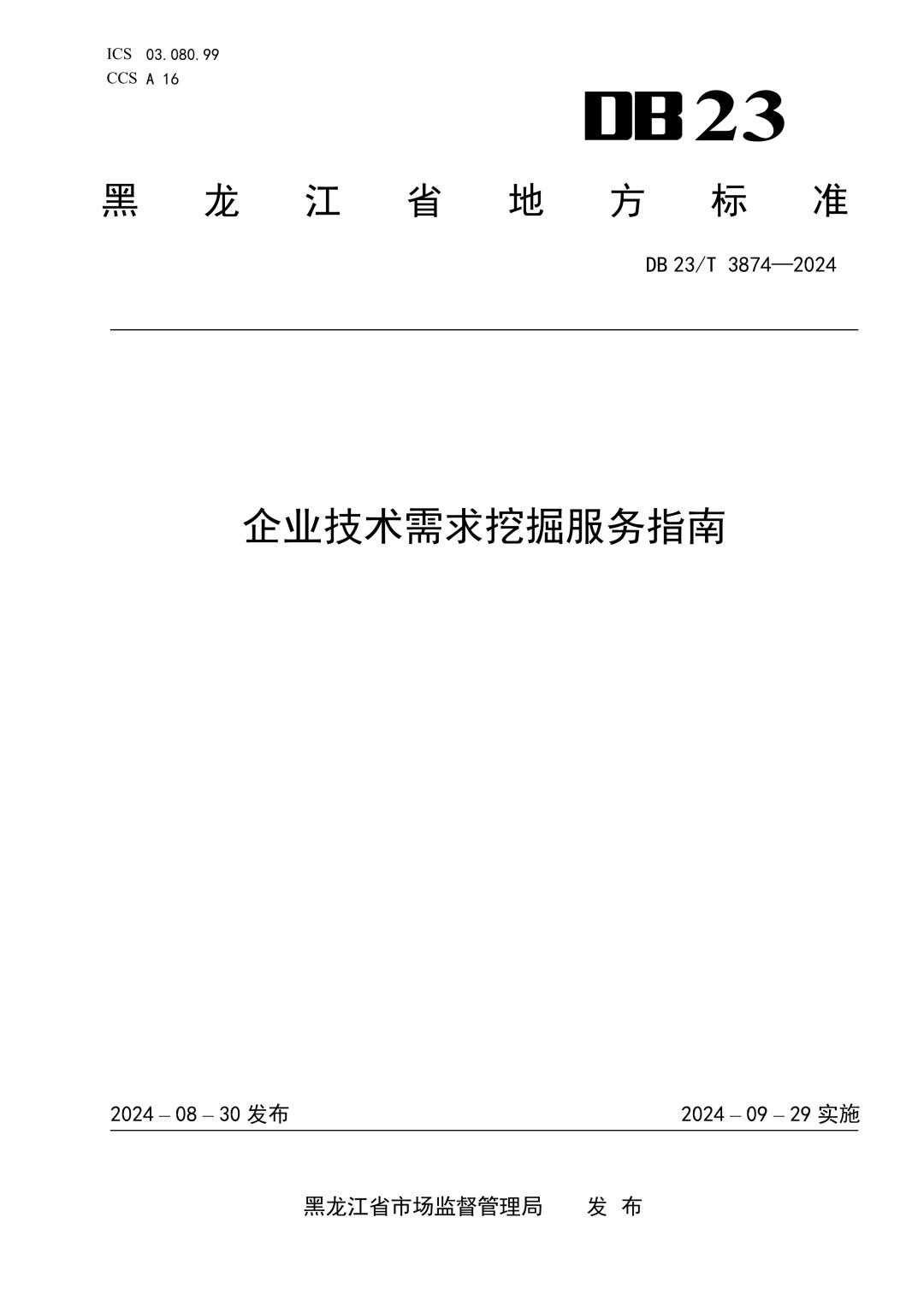 DB23_T 3874-2024 企业技术需求挖掘服务指南.jpg