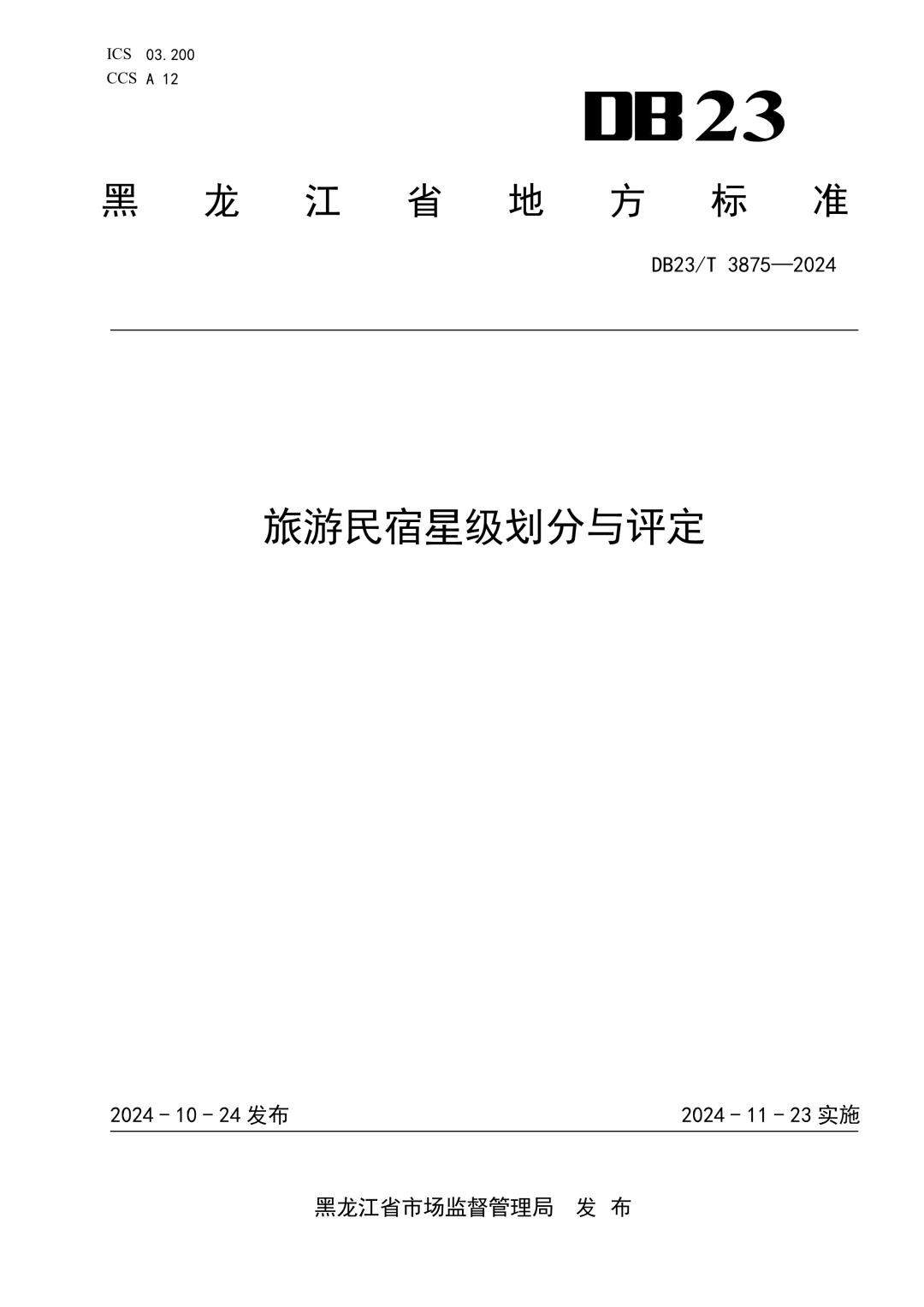 DB23_T 3875-2024 旅游民宿星级划分与评定.jpg