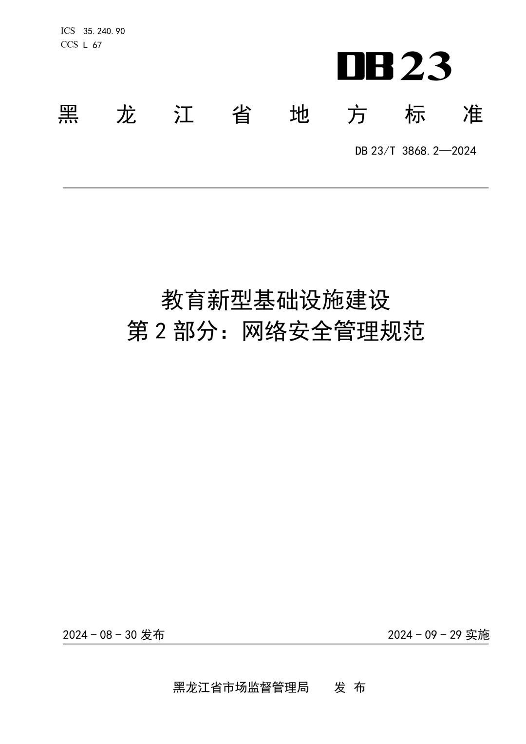 DB23_T 3868.2-2024 教育新型基础设施建设 第 2 部分：网络安全管理规范.jpg