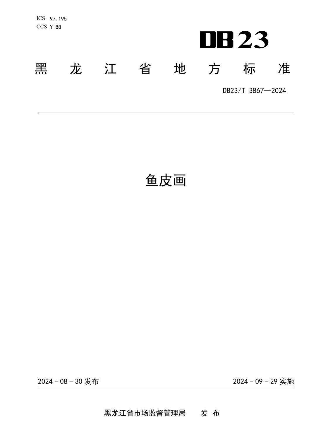 DB23_T 3867-2024 鱼皮画.jpg