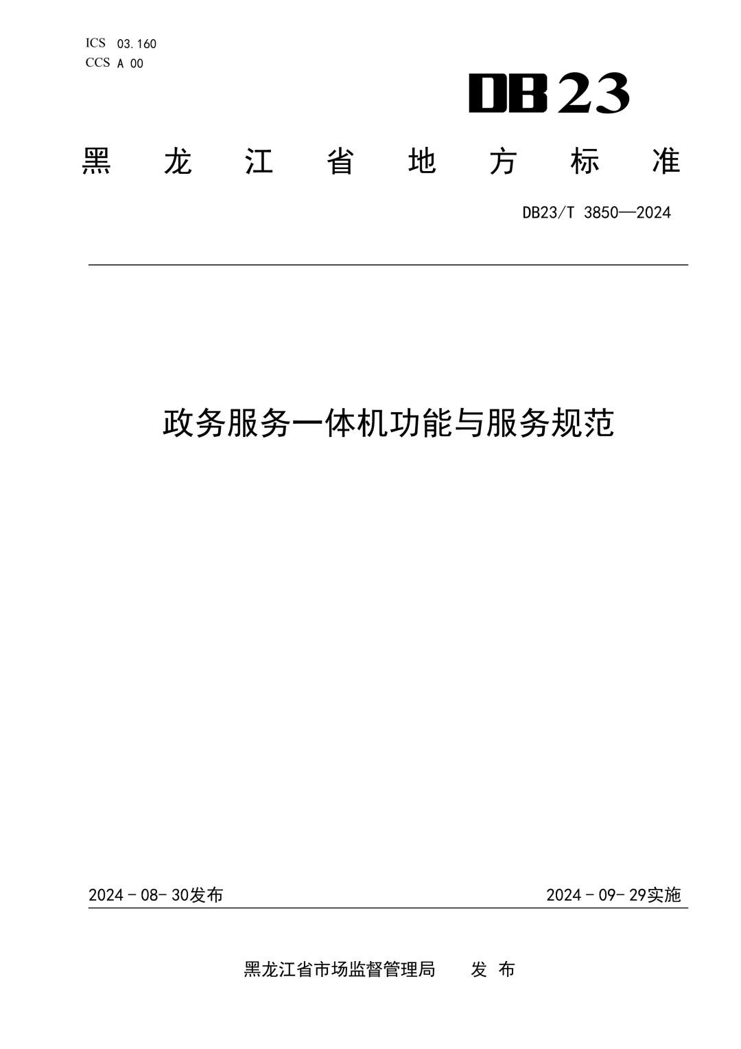 DB23_T 3850-2024 政务服务一体机功能与服务规范.jpg