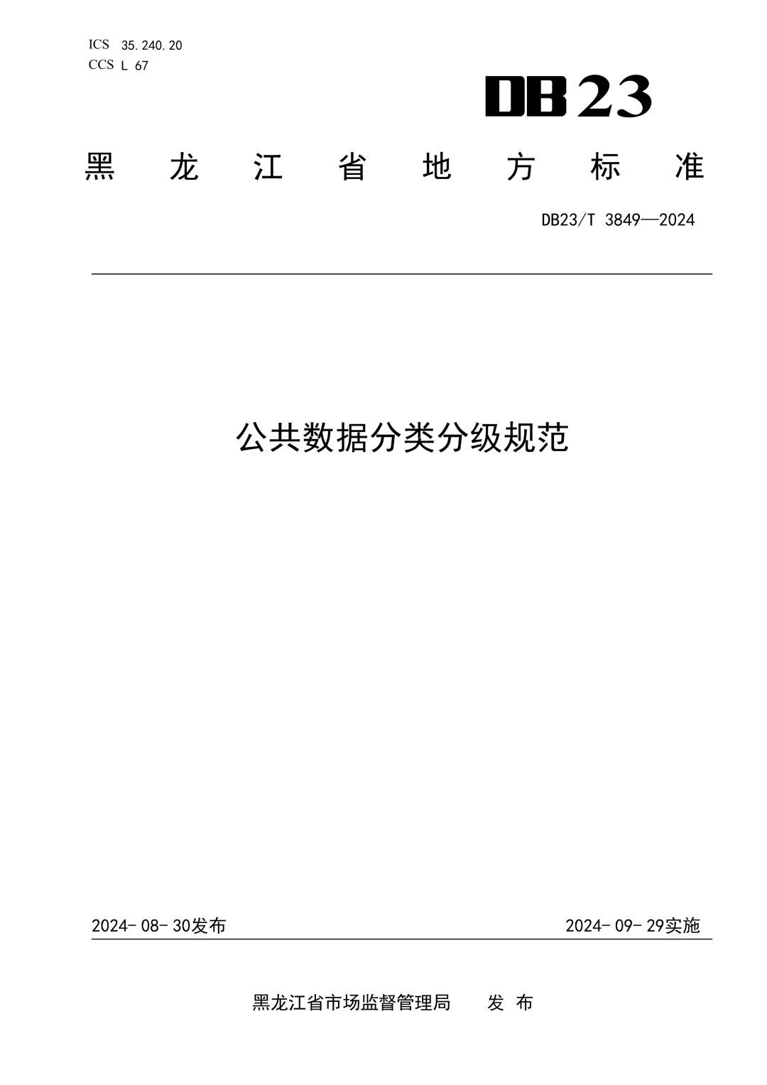 DB23_T 3849-2024 公共数据分类分级规范.jpg