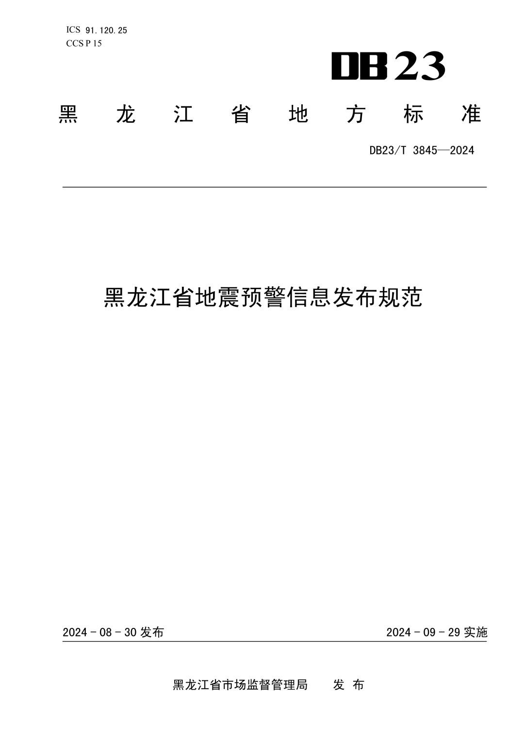 DB23_T 3845-2024 黑龙江省地震预警信息发布规范.jpg