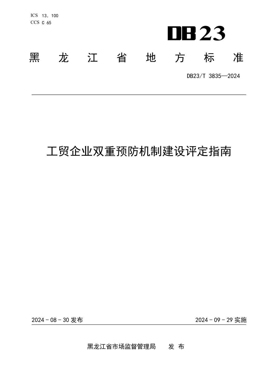 DB23_T 3835-2024 工贸企业双重预防机制建设评定指南.jpg