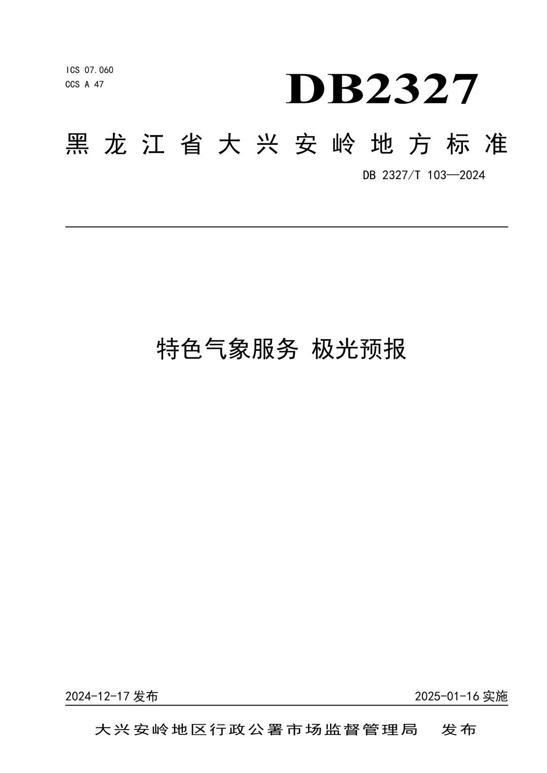 DB2327_T 103-2024 特色气象服务 极光预报.jpg