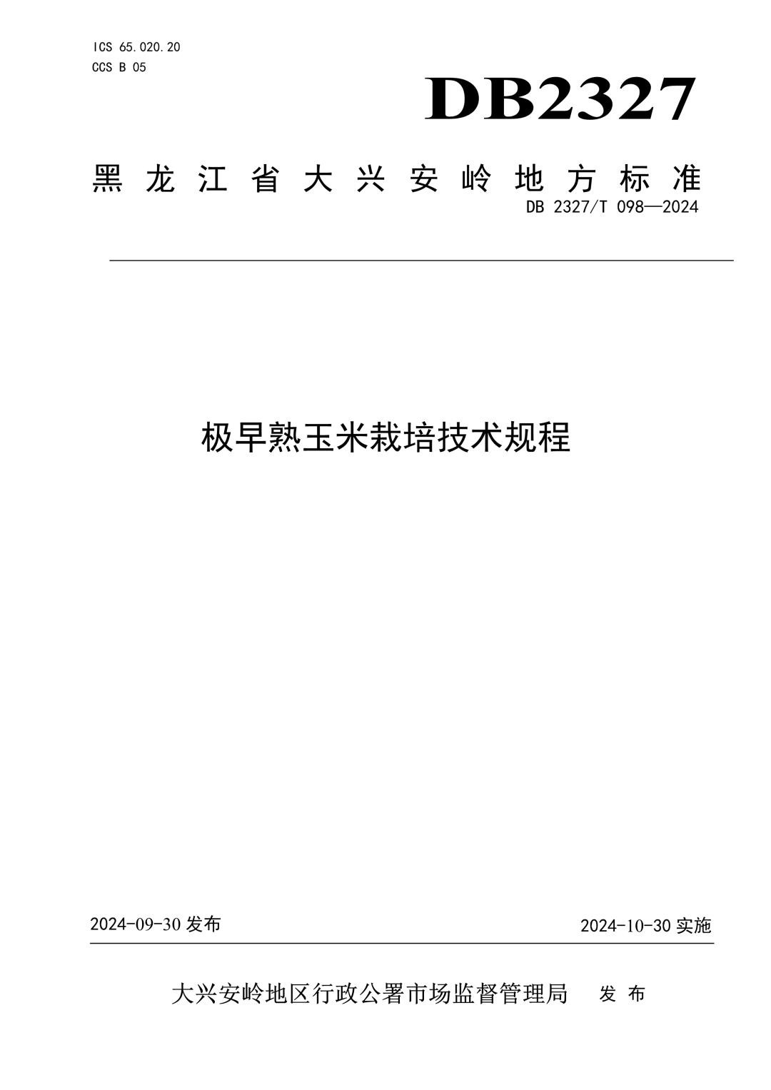 DB2327_T 098-2024 极早熟玉米栽培技术规程.jpg