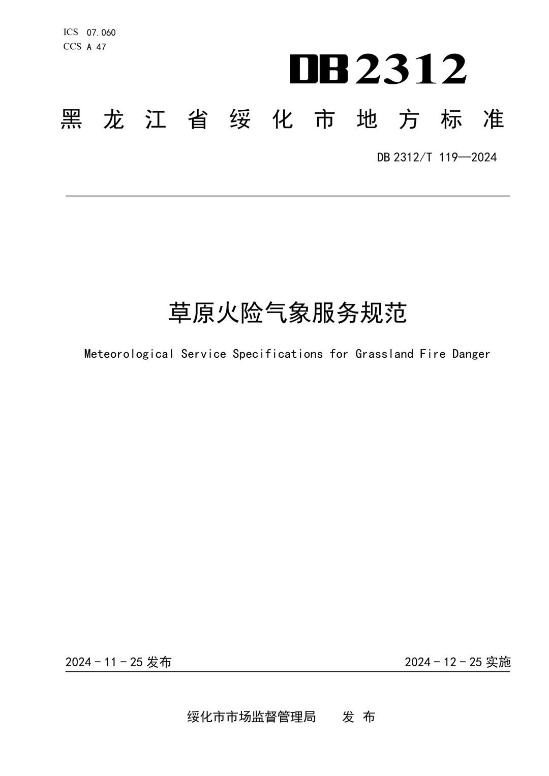 DB2312_T 119-2024 草原火险气象服务规范.jpg