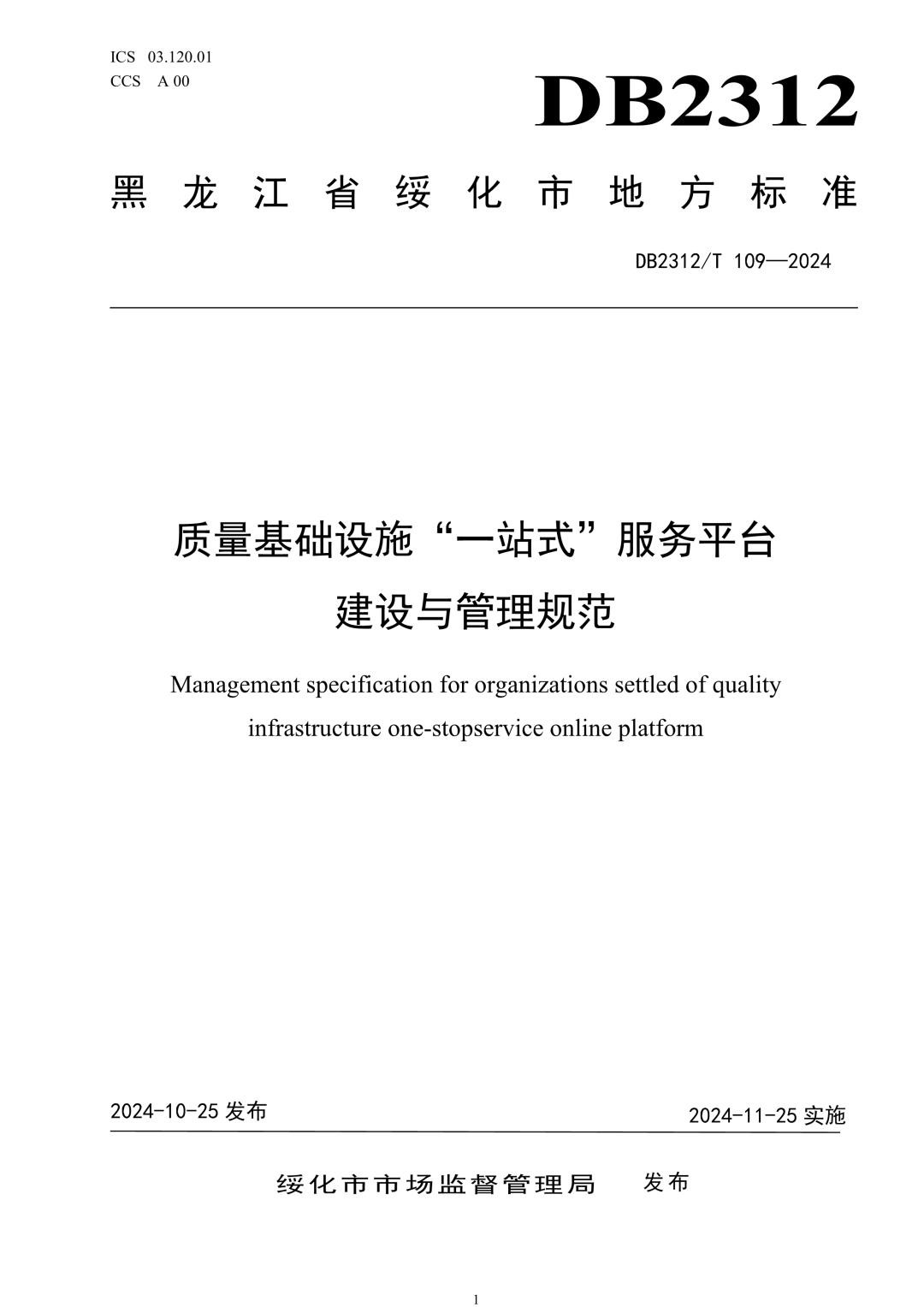 DB2312_T 109-2024 质量基础设施“一站式”服务平台建设与管理规范.jpg