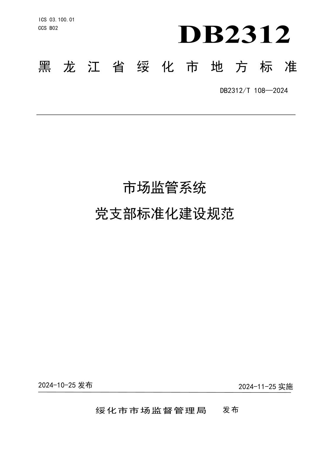 DB2312_T 108-2024 市场监管系统党支部标准化建设规范.jpg
