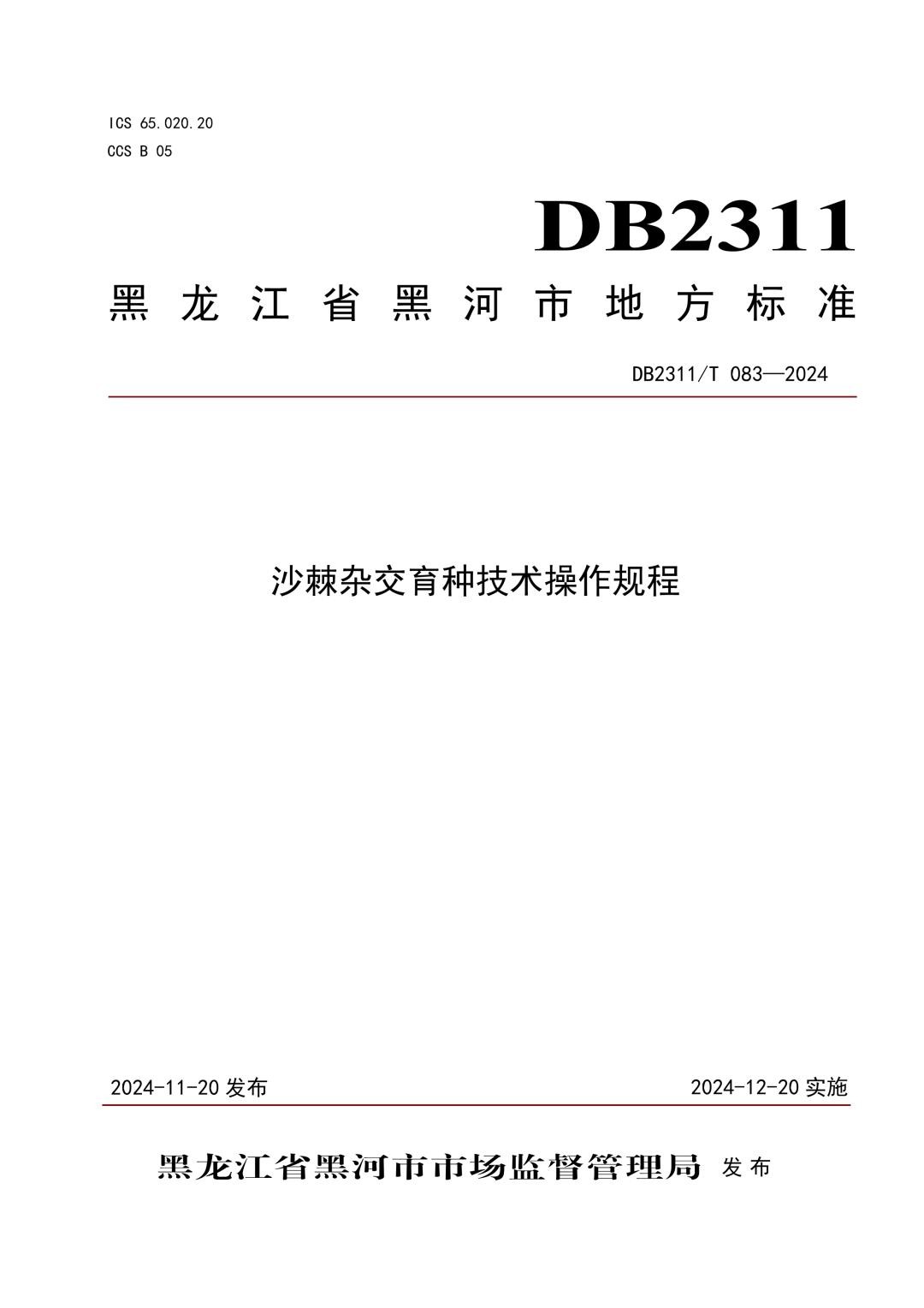 DB2311_T 083-2024 沙棘杂交育种技术操作规程.jpg